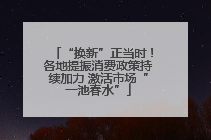 “换新”正当时！各地提振消费政策持续加力 激活市场“一池春水”